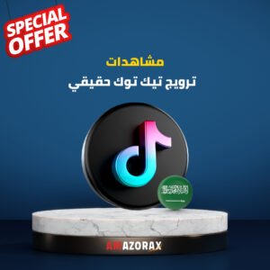 مشاهدات تيك توك حقيقية [عن طريق الاعلانات] [الدولة : السعودية] - أمازوركس